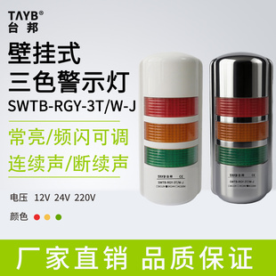 台邦壁挂式 三色灯SWTB RGY J常闪带蜂鸣塔灯声光报警器24V