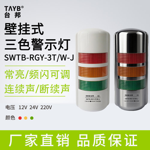 台邦壁挂式三色灯SWTB-RGY-3T/W-J常闪带蜂鸣塔灯声光报警器24V