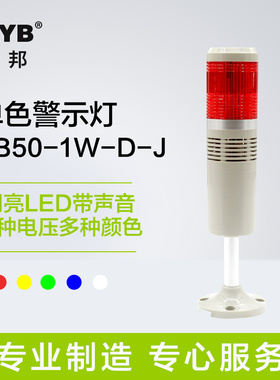 台邦多层警示灯 一色灯 信号机床灯TB50-1W-D-J闪亮LED带蜂鸣24v