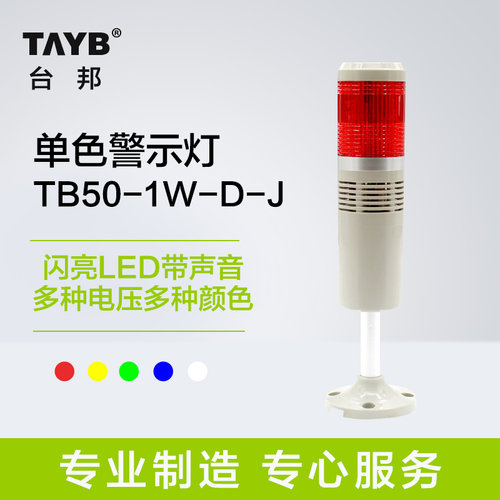 台邦多层警示灯 一色灯 信号机床灯TB50-1W-D-J闪亮LED带蜂鸣24v