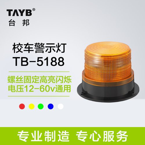 台邦校车警示灯报警灯 叉车TB-5188螺丝款闪烁闪亮12V-60V通用