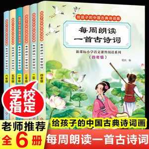 全套6册1-6年级每周朗读一首古诗词小学生必背古诗词大全集儿童6-12岁国学经典一二三四五六年级课外阅读书语文古诗词鉴赏赏析唐诗