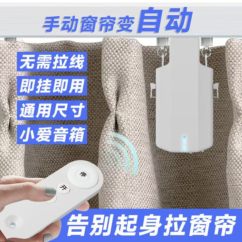 智能电动窗帘免改装机器人