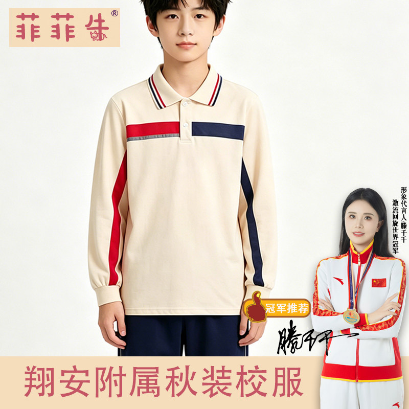 菲菲牛秋季中小学长袖POLO衫