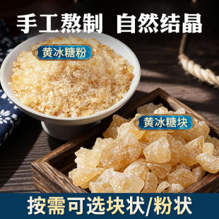 地道黄冰糖古法老冰糖手工家用健康儿时味道冰糖袋装 清甜不腻