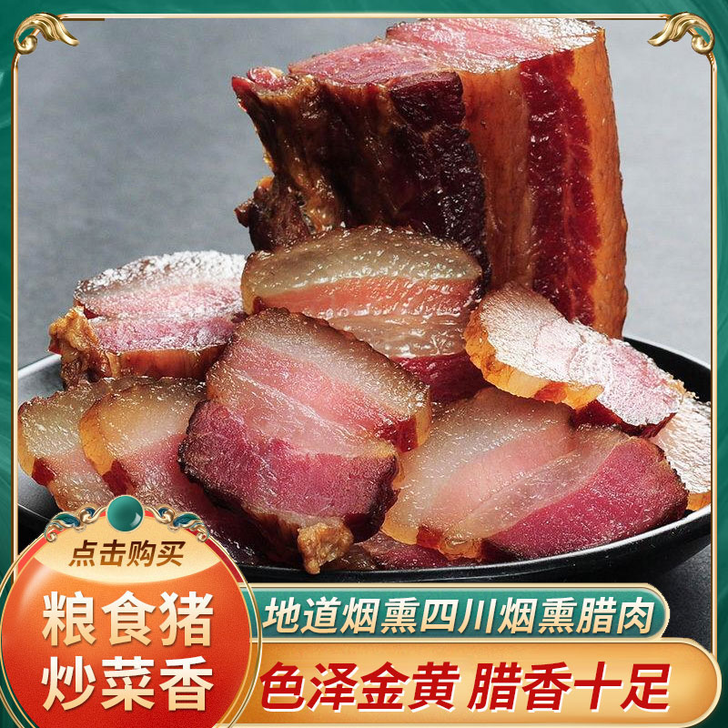 川渝特产烟熏腊味五花后腿腊肉土猪咸肉传统农家古法五花腊肉