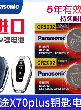 适用捷途x70plus钥匙电池 x70车钥匙电池汽车遥控器原装专用电池
