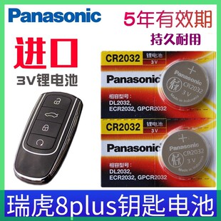 适用2021款奇瑞瑞虎8PLUS钥匙电池 TIGGO8汽车智能钥匙遥控器电子