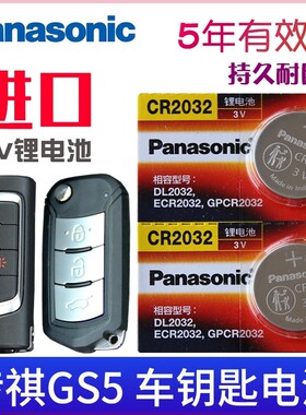 适用广汽传祺gs5车钥匙电池传祺gs5钥匙电池 GS5汽车遥控器用电子