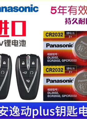松下适用新款长安逸动plus钥匙电池 1.4T 280T汽车智能遥控器电子