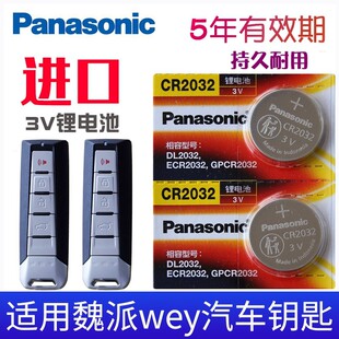 适用长城魏派VV7钥匙电池 WEY VV7GT P8 VV6 VV5汽车遥控器电子专