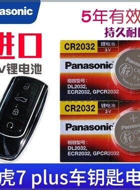 适用21-23款瑞虎7plus钥匙电池奇瑞TIGGO7plus汽车遥控器专用电子