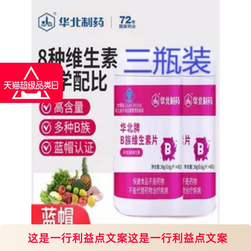 多种复合维生素B族烟酰胺华北制