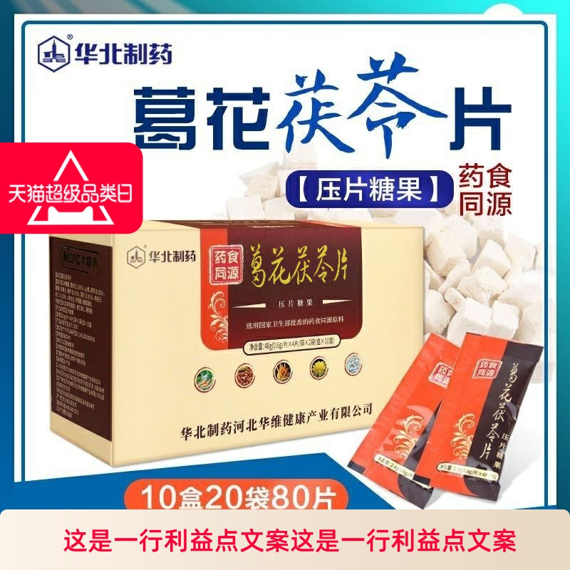 华北制药葛花茯苓片喝酒伴侣