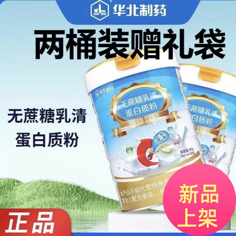 华北制药无蔗糖乳清蛋白粉800克