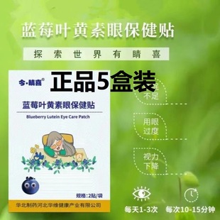 5盒100贴眼贴今睛喜蓝莓叶黄素眼保健眼贴正品