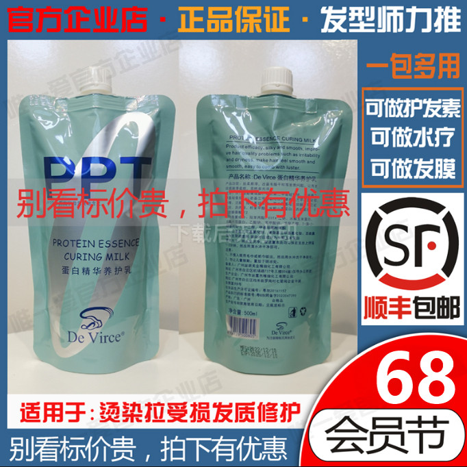 丝朗正品De Virce蛋白精华养护乳染烫受损PPT水疗素500ml量大从优