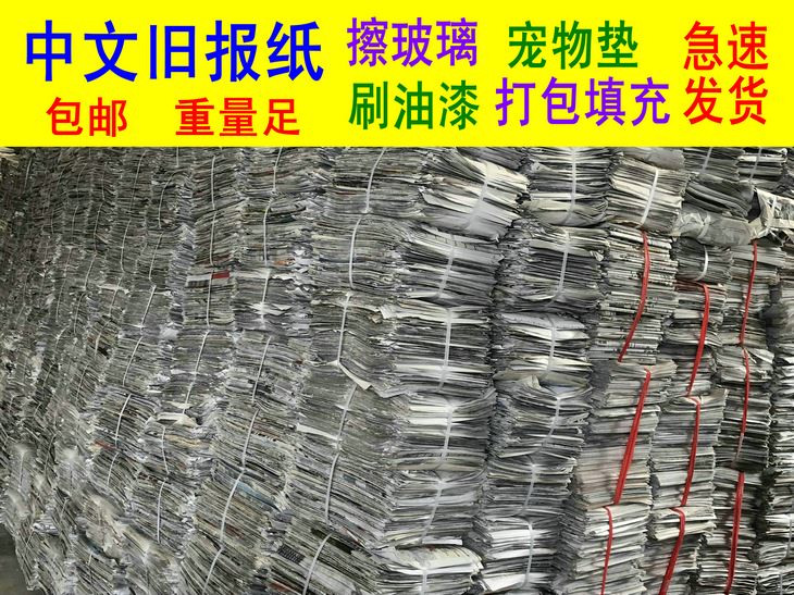 中文废报纸旧报纸打包装潢油漆包包装纸（待合并）