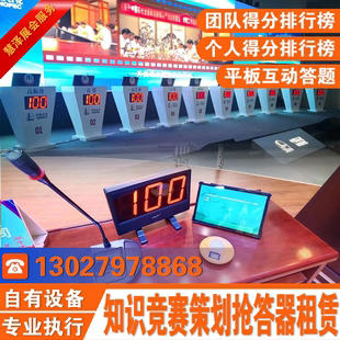 知识竞赛策划抢答器租赁平板答题计分屏倒计时题库出题系统出租