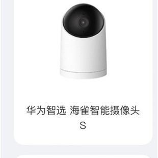 华为智选海雀智能摄像头S 议价