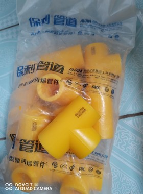 【议价】全新正品保利黄色PPR 水管配件 DN6分25水管接头配件,