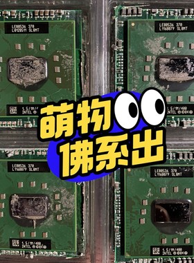 【议价产品】#芯片 LE80536 370 SL8MT 1.5/1M/4(询价)(询价)