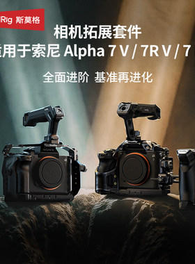 斯莫格适用索尼A7M5相机全包兔笼迅鹰快拆拓展框微单线夹配件摄影