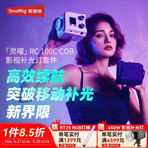 斯莫格RC100C COB影视灯RGB补光灯摄影打光柔光灯户外视频拍照