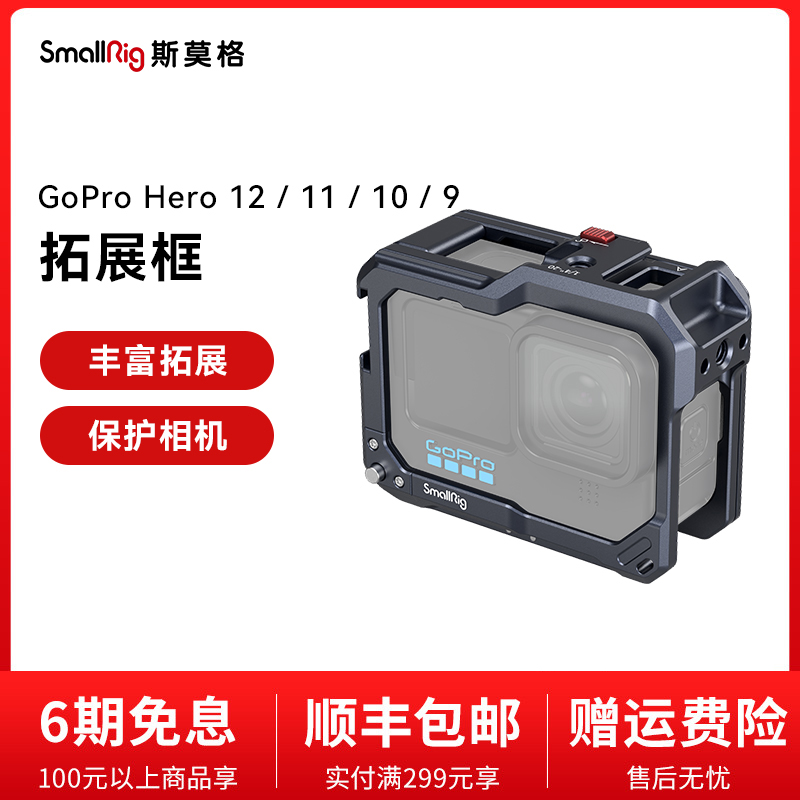 SmallRig斯莫格GoPro12全笼拓展