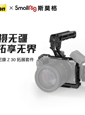 SmallRig斯莫格适用尼康Z30兔笼Nikon相机拓展框L板竖拍配件3858