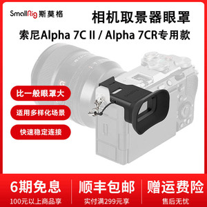 SmallRig斯莫格取景器眼罩适用索尼Alpha二代A7C II/A7CR相机4819