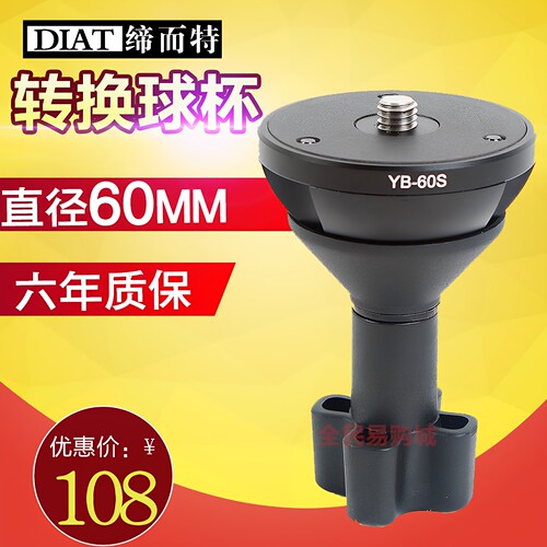 缔而特直径60mm球碗平底转换器 云台底座平口转碗口三脚架球杯