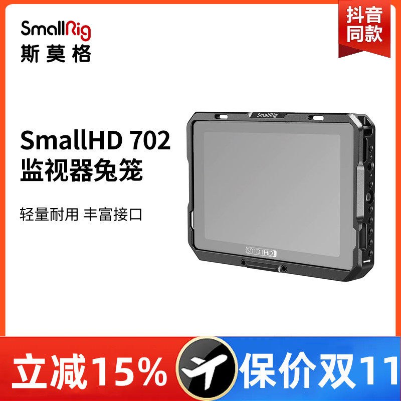 SmallRig斯莫格 SmallHD 702Touch监视器兔笼遮光罩配件 2684怎么样,好用不?