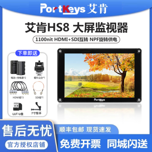 HDMI 导演监视器8寸单反1100ni高亮触屏4K Portkeys艾肯HS8