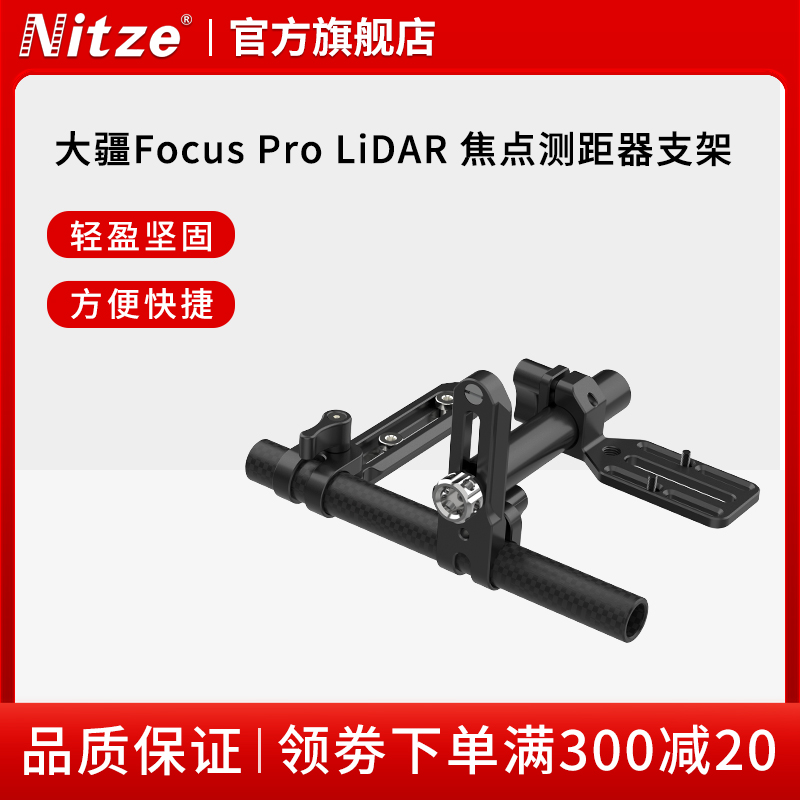 NITZE尼彩摄影器材大疆 Focus Pro LiDAR  焦点测距器支架套件