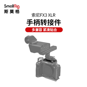 斯莫格适用索尼FX3 XLR音频手柄转接件兼容A7M4 S3相机配件4019