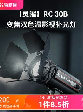 斯莫格RC30B 变焦双色温影视补光灯30W灵曜COB直播灯拍照摄影珠宝