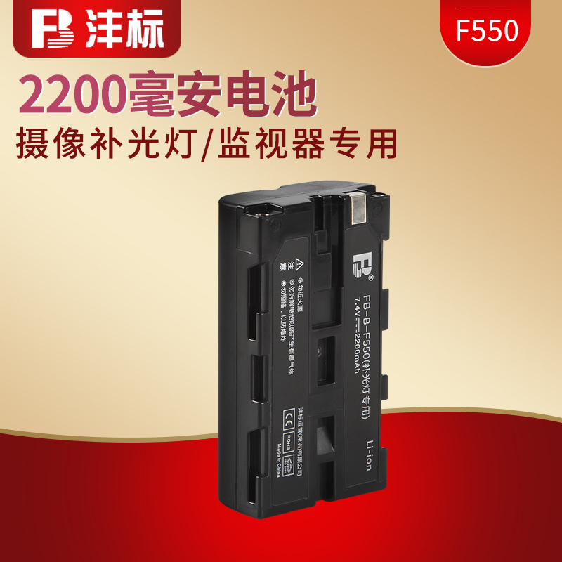 监视器补光灯f550/F570电池沣标