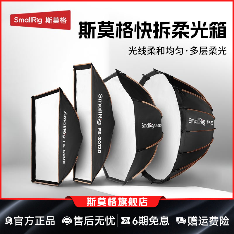 斯莫格秒开秒收抛物线柔光箱栅格蜂巢FP60/90雷达摄影棚保荣卡口