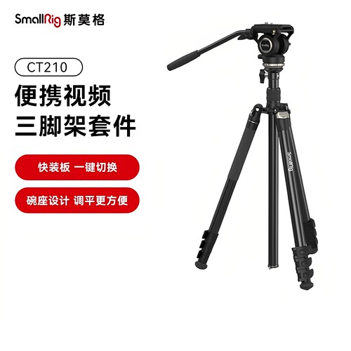 斯莫格CT210专业视频三脚架 可拆独脚架半球碗云台相机微单反中轴