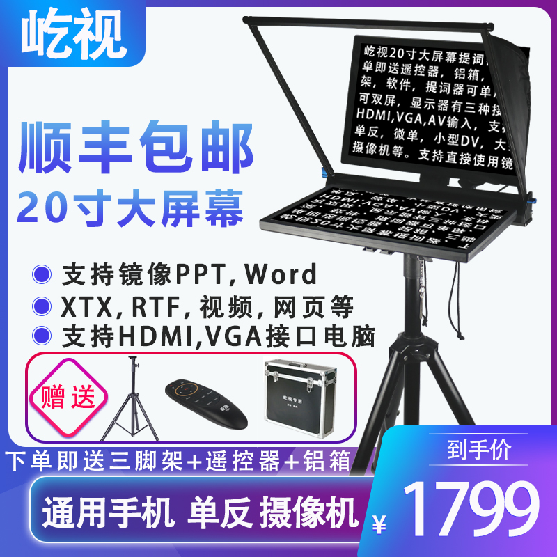 屹视20寸直播带货提词器大屏幕