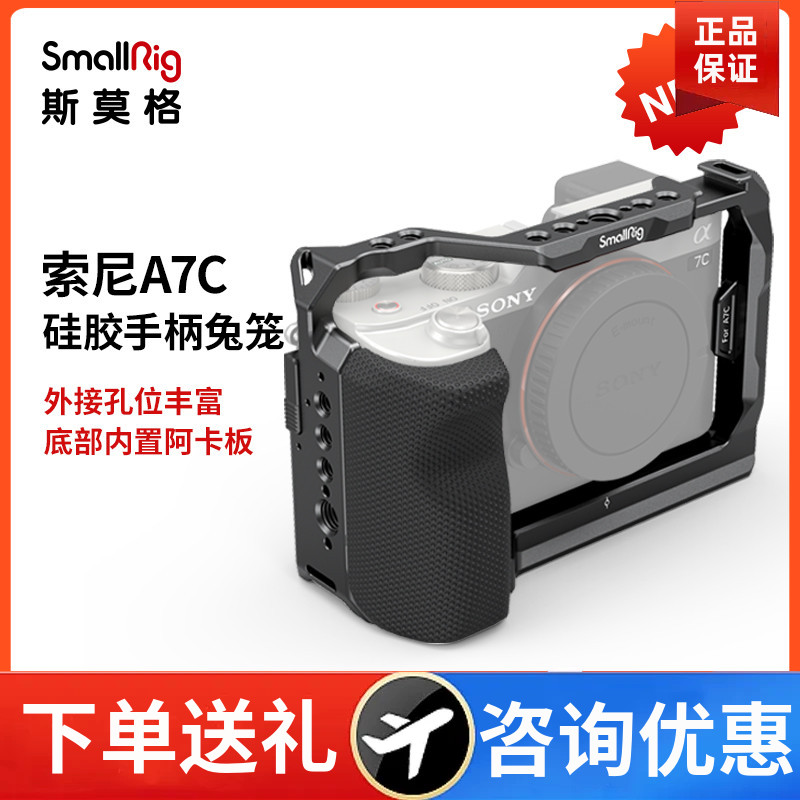 硅胶SmallRig/斯莫格索尼A7C兔笼