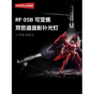 斯莫格RF-05B双色温造影灯8W可变焦摄影手电筒人像插片造型光效便