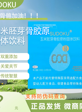玉米胚芽骨胶原粉固体饮料30袋粉剂辽宁未来生物官方正品sudoku新