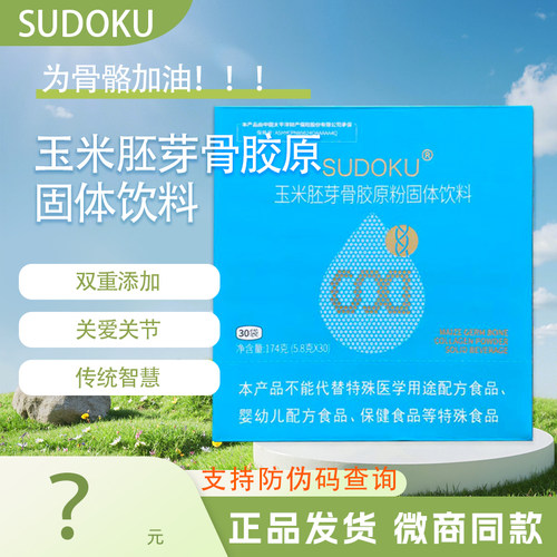 玉米胚芽骨胶原粉固体饮料
