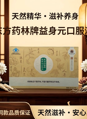 东方药林牌益身元口服液天然精华滋补养身保健食品男女通用微商同