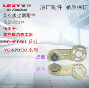 SPD501系列专用皮带架配件原厂配件 SPD502 吸尘器VC LEXY莱克立式