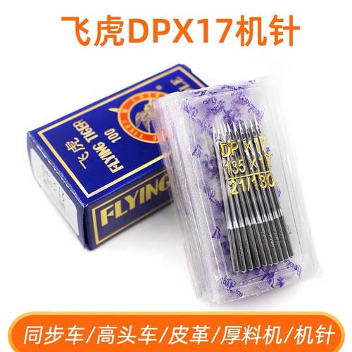 飞虎DP17机针同步车机针