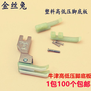金丝兔TCR1/16底板高低压脚底板 塑料高低压脚底板塑料明线压脚底