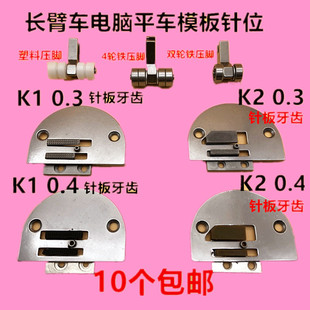 平车K-1模具针位电脑车长臂车模板针位 平缝机模板压脚 牙齿 针板